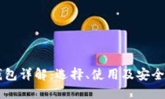 以太坊钱包详解：选择、使用及安全性全指南