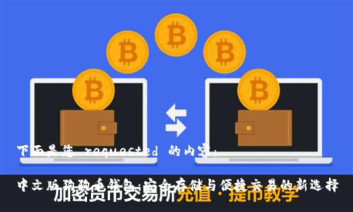 下面是您 requested 的内容：

中文版狗狗币钱包：安全存储与便捷交易的新选择
