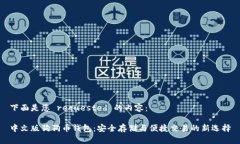 下面是您 requested 的内容：中文版狗狗币钱包：安