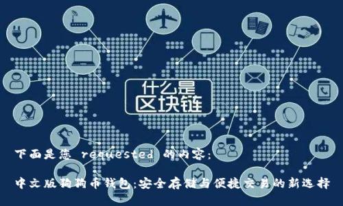下面是您 requested 的内容：

中文版狗狗币钱包：安全存储与便捷交易的新选择