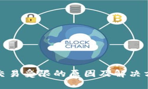 比特派交易受限的原因及解决方案探讨
