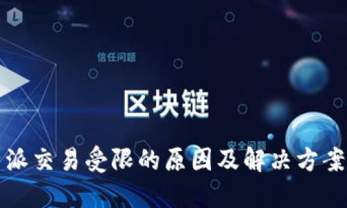比特派交易受限的原因及解决方案探讨
