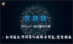 : 如何通过代码导入比特币钱包：完整指南