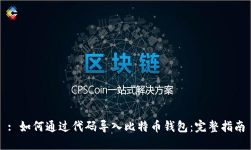 : 如何通过代码导入比特币钱包：完整指南