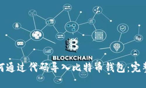 : 如何通过代码导入比特币钱包：完整指南