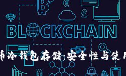 比特币冷钱包存储：安全性与使用指南