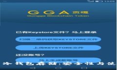 比特币冷钱包存储：安全性与使用指南
