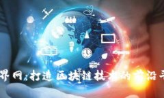 币界网：打造区块链技术的前沿平台