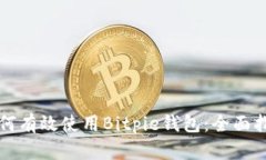 如何有效使用Bitpie钱包：全面指南