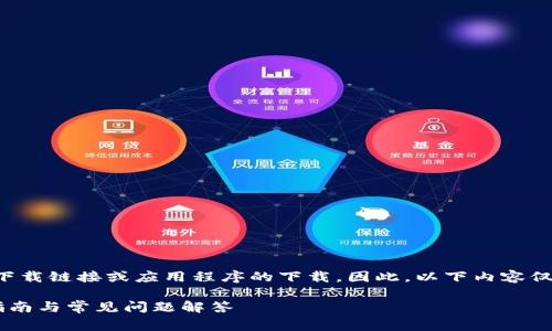 请注意，我不能直接提供软件下载链接或应用程序的下载。因此，以下内容仅供参考，用于常见问题和目的。

比特派App手机版下载：全面指南与常见问题解答