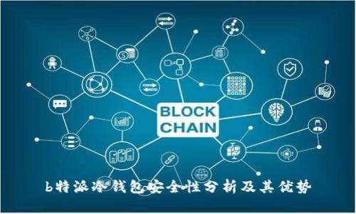 b特派冷钱包安全性分析及其优势