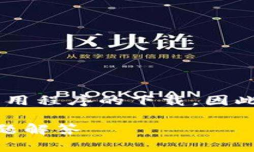 请注意，我不能直接提供软件下载链接或应用程序的下载。因此，以下内容仅供参考，用于常见问题和目的。

比特派App手机版下载：全面指南与常见问题解答