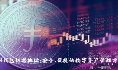 IM钱包链接地址：安全、便捷的数字资产管理方式