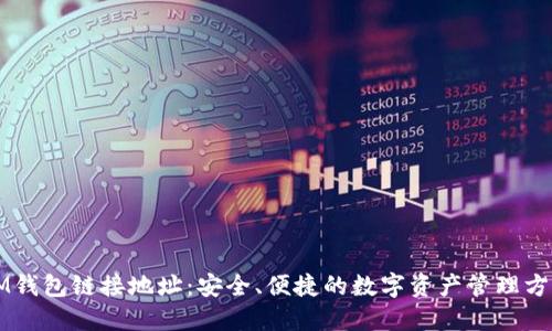 IM钱包链接地址：安全、便捷的数字资产管理方式