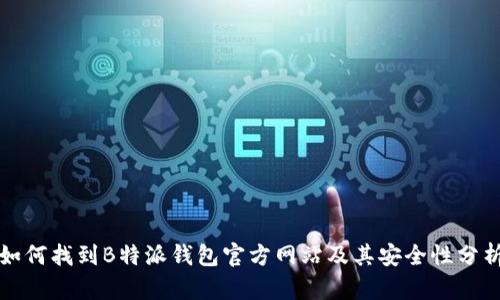 如何找到B特派钱包官方网站及其安全性分析