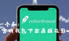 思考一个和:  b特派官网钱包下架原因及影响解析