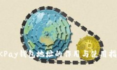 OKPay钱包地址的作用与使用指南