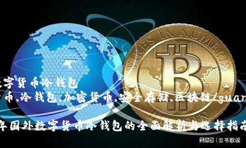 国外数字货币冷钱包  
数字货币,冷钱包,加密货币,安全存储,区块链/guanjianci

2023年国外数字货币冷钱包的全面解析与选择指南