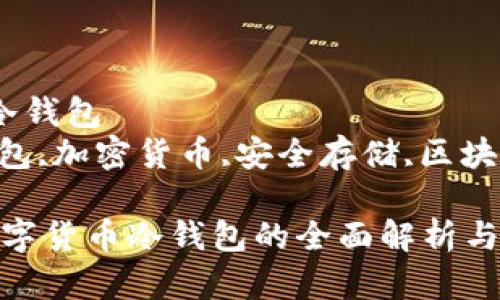 国外数字货币冷钱包  
数字货币,冷钱包,加密货币,安全存储,区块链/guanjianci

2023年国外数字货币冷钱包的全面解析与选择指南