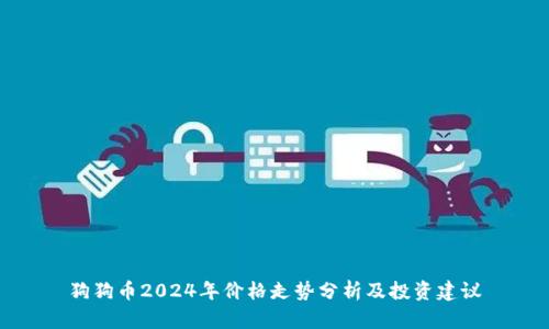 狗狗币2024年价格走势分析及投资建议