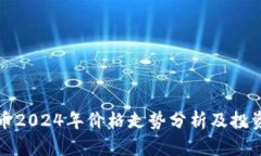 狗狗币2024年价格走势分析及投资建议