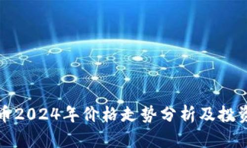 狗狗币2024年价格走势分析及投资建议