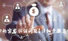 如何解决BitP的实名认证问题？详细步骤与常见疑
