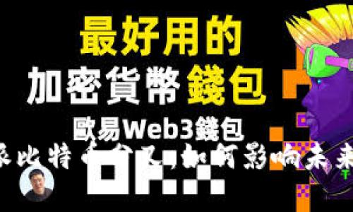 深入解读B特派比特币分叉：如何影响未来加密货币市场
