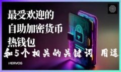 思考一个和 和5个相关的关键词 用逗号分隔，放