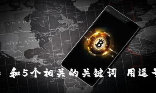 思考一个和 和5个相关的关键词 用逗号分隔，放进
