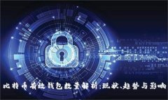 比特币有效钱包数量解析：现状、趋势与影响