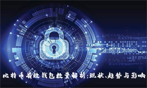 比特币有效钱包数量解析：现状、趋势与影响