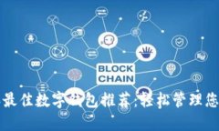 lua2023年最佳数字钱包推荐：轻松管理您的在线支