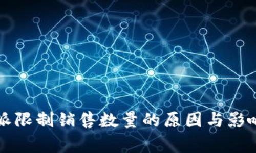 比特派限制销售数量的原因与影响分析