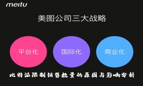 比特派限制销售数量的原因与影响分析