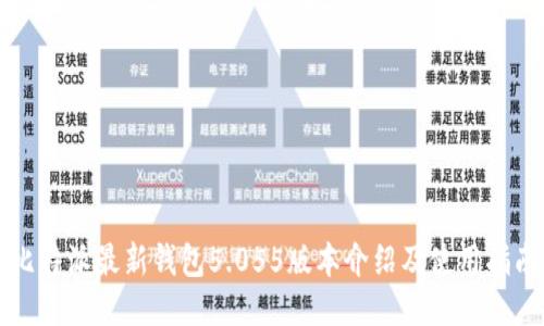 比特派最新钱包5.055版本介绍及使用指南