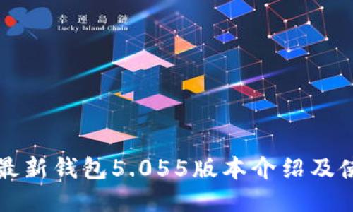 比特派最新钱包5.055版本介绍及使用指南