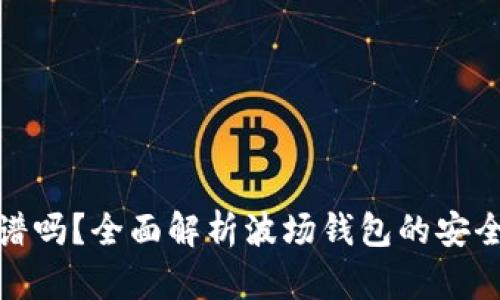 波场钱包靠谱吗？全面解析波场钱包的安全性与实用性