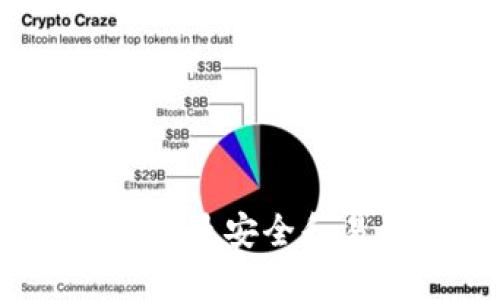 以太币钱包推荐：最安全和易用的钱包选择