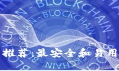 以太币钱包推荐：最安全和易用的钱包选择