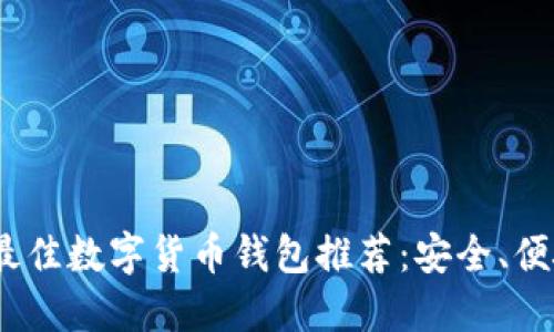 2023年最佳数字货币钱包推荐：安全、便捷的选择