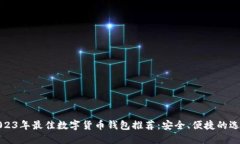 2023年最佳数字货币钱包推荐：安全、便捷的选择