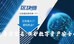以太坊钱包多方签名：保护数字资产安全的最佳