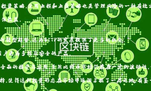   什么是BITP及其应用分析 / 

 guanjianci BITP, 比特币, 区块链, 投资, 数字货币 /guanjianci 

BITP（Bitp）是一个近年来在数字货币圈内逐渐兴起的术语。它代表了一种新型的数字资产投资工具，结合了比特币等虚拟货币的特性，并引入了区块链技术，以提高交易的安全性和透明度。在这篇文章中，我们将深入探讨BITP的概念、应用，及其对数字货币市场的影响，同时也为用户解答一些相关问题。

BITP的定义与背景
BITP，通常指的是“比特币投资计划”（Bitcoin Investment Plan）。它是一种多层次的投资工具，允许不同类型的投资者根据自身的风险承受能力和投资目标进行比特币的投资。有些BITP可能采取不同的策略，如定期购买比特币、短线交易以获利、或持有比特币以实现长期增值。随着越来越多的人对数字货币的兴趣增加，BITP应运而生，进一步推动了比特币的普及和发展。

从技术上看，BITP与比特币及区块链技术息息相关。比特币作为一种去中心化的数字货币，其背后的区块链技术保证了交易的公开性和不可篡改性。这种技术创新为投资者提供了更高的安全性，以及在交易过程中对资金流动的透明监督，进而提升了投资信心。

BITP的类型与运作模式
在实际操作中，BITP可以采取多种形式。以下是几种常见的BITP类型：

h41. 定投计划/h4
定投计划是一种稳健的投资策略，允许投资者按照固定的时间间隔（如每月）定期购买比特币。这种方式能够降低市场波动带来的风险，通过时间的分散来摊平购买成本。

h42. 量化交易策略/h4
越来越多的BITP开始运用量化交易算法，利用市场数据和统计模型做出投资决策。这个过程通常是自动化的，能够快速响应市场变化，为投资者提供风险管理和潜在的收益。

h43. 代币化投资产品/h4
随着区块链技术的发展，许多项目推出了基于比特币的代币化投资产品。投资者可以通过购买这些代币间接投资于比特币，享受相关的收益。这种方式通常在流动性和可交易性方面更为灵活。

BITP的优势
BITP作为数字货币投资的新方式，有其独特的优势：

h41. 安全性/h4
由于BITP运用了区块链技术，所有交易在网络上都是公开透明的，且无法篡改，任何投资者都可以随时查询交易记录。这种特性为投资者提供了更高的安全保障，尤其是在市场剧烈波动时。

h42. 灵活性/h4
BITP的设计允许投资者根据其风险偏好进行灵活选择。无论是定投，还是短线交易或代币化投资都可以根据个人的投资策略进行调整，以适应不断变化的市场。

h43. 可查询性和透明度/h4
对于拥有币圈失信问题的过往，BITP的另一优势在于其交易历史和活动都可以被审计，增加投资的透明度。这样一来，投资者不仅能获得更好的安全性，还能对投资活动进行更深入的分析。

可能相关的问题

1. 如何选择安全的BITP平台？
在选择BITP平台时，安全性是投资者需特别关注的因素。首先，选择那些拥有良好声誉和历史的交易平台是关键。投资者可以查阅相关的用户评价和平台的安全记录。此外，确保平台采取了多重安全措施，如冷钱包存储、双重身份验证等，也可以大大降低资金风险。很多知名的平台会提供保险保障，以补偿因安全问题造成的损失。

其次，平台的监管情况也是非常重要的，确保其受某些金融监管机构的监管，可以增加其可靠性。最后，学习该平台的条款与条件，理解相关的费用结构，也能避免后期的不必要麻烦。总之，在践行投资前，做好详细的调查和研究是非常必要的。

2. BITP与传统投资的区别是什么？
BITP与传统投资工具，如股票、债券等有着根本性的区别。首先，BITP是基于区块链的数字资产，具有高度的流动性和去中心化特性。这意味着投资者可以在任何时间、任何地点进行交易，而不受制于传统金融市场的交易时间限制。

其次，BITP的交易记录是公开的，每一笔交易都可以被追踪，这相对传统投资中的隐私性要强得多。而传统金融市场通常具有较为复杂的交易规则和机制，且一般受到众多法律法规的限制，这对新投资者可能构成一定的障碍。

在收益方面，BITP的波动幅度通常显著大于传统投资类型。这种高波动性对于想要高回报的投资者来说可能是好消息，但对于风险厌恶型投资者来说则显得不那么理想。因此，在进行BITP投资时，需充分理解风险与收益的关系。

3. 如何在BITP中管理风险？
投资BITP的风险管理非常重要。首先，投资者应制定明确的投资目标，以及相应的风险承受能力。在此基础上，可以选择适合的投资比例以及投资策略。例如，可以将资金的固定比例分配到BITP中，而不将所有资金集中在一个投资工具上。

此外，定期监控和审查投资组合的表现，也是避免潜在损失的有效方式。市场可能会受到众多因素的影响，时刻保持对市场趋势的敏感，会帮助投资者及时调整投资策略。使用止损和止盈策略也是管理风险的一种有效方法，能在市场剧烈波动时有效保护投资者的收益。

最后，了解市场消息以及政府政策变化，也能帮助投资者做出更准确的判断。保持充足的知识储备和市场分析能力，不仅能更好地管理风险，也能提高投资的整体收益。

4. BITP的未来发展趋势如何？
随着数字货币市场的不断发展，BITP的未来前景向好。首先，越来越多的金融机构开始关注区块链技术及其应用，很多传统金融行业也显现出向数字货币领域的转型趋势，这为BITP的发展提供了更多的机会。

其次，随着技术的进步和越来越多的投资者参与，BITP的透明度和安全性有望进一步提高。区块链技术本身的不断演进，会促进BITP平台的创新，从而提供给用户更为多样及安全的产品。

第三，市场对BITP的教育和了解正在逐步增强，未来有可能会吸引更多的投资者参与。在人们对比特币及相关数字货币概念逐渐深入的背景下，BITP有望得到全面的接受与应用。虽然比特币市场仍存在一定的波动性，但随着全球范围的政策逐步明朗化，BITP的发展依然充满无限可能。

总之，BITP作为数字货币投资中的一项新兴工具，无疑在未来的数字资产市场中将扮演愈发重要的角色。它的安全性、透明度与灵活性为投资者提供了更多选择，使得这种投资形态在市场中逐渐占据了一席之地。有鉴于此，参与BITP的投资者应对其保持关注，并进行必要的风险管理与策略调整。
