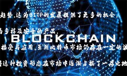   什么是BITP及其应用分析 / 

 guanjianci BITP, 比特币, 区块链, 投资, 数字货币 /guanjianci 

BITP（Bitp）是一个近年来在数字货币圈内逐渐兴起的术语。它代表了一种新型的数字资产投资工具，结合了比特币等虚拟货币的特性，并引入了区块链技术，以提高交易的安全性和透明度。在这篇文章中，我们将深入探讨BITP的概念、应用，及其对数字货币市场的影响，同时也为用户解答一些相关问题。

BITP的定义与背景
BITP，通常指的是“比特币投资计划”（Bitcoin Investment Plan）。它是一种多层次的投资工具，允许不同类型的投资者根据自身的风险承受能力和投资目标进行比特币的投资。有些BITP可能采取不同的策略，如定期购买比特币、短线交易以获利、或持有比特币以实现长期增值。随着越来越多的人对数字货币的兴趣增加，BITP应运而生，进一步推动了比特币的普及和发展。

从技术上看，BITP与比特币及区块链技术息息相关。比特币作为一种去中心化的数字货币，其背后的区块链技术保证了交易的公开性和不可篡改性。这种技术创新为投资者提供了更高的安全性，以及在交易过程中对资金流动的透明监督，进而提升了投资信心。

BITP的类型与运作模式
在实际操作中，BITP可以采取多种形式。以下是几种常见的BITP类型：

h41. 定投计划/h4
定投计划是一种稳健的投资策略，允许投资者按照固定的时间间隔（如每月）定期购买比特币。这种方式能够降低市场波动带来的风险，通过时间的分散来摊平购买成本。

h42. 量化交易策略/h4
越来越多的BITP开始运用量化交易算法，利用市场数据和统计模型做出投资决策。这个过程通常是自动化的，能够快速响应市场变化，为投资者提供风险管理和潜在的收益。

h43. 代币化投资产品/h4
随着区块链技术的发展，许多项目推出了基于比特币的代币化投资产品。投资者可以通过购买这些代币间接投资于比特币，享受相关的收益。这种方式通常在流动性和可交易性方面更为灵活。

BITP的优势
BITP作为数字货币投资的新方式，有其独特的优势：

h41. 安全性/h4
由于BITP运用了区块链技术，所有交易在网络上都是公开透明的，且无法篡改，任何投资者都可以随时查询交易记录。这种特性为投资者提供了更高的安全保障，尤其是在市场剧烈波动时。

h42. 灵活性/h4
BITP的设计允许投资者根据其风险偏好进行灵活选择。无论是定投，还是短线交易或代币化投资都可以根据个人的投资策略进行调整，以适应不断变化的市场。

h43. 可查询性和透明度/h4
对于拥有币圈失信问题的过往，BITP的另一优势在于其交易历史和活动都可以被审计，增加投资的透明度。这样一来，投资者不仅能获得更好的安全性，还能对投资活动进行更深入的分析。

可能相关的问题

1. 如何选择安全的BITP平台？
在选择BITP平台时，安全性是投资者需特别关注的因素。首先，选择那些拥有良好声誉和历史的交易平台是关键。投资者可以查阅相关的用户评价和平台的安全记录。此外，确保平台采取了多重安全措施，如冷钱包存储、双重身份验证等，也可以大大降低资金风险。很多知名的平台会提供保险保障，以补偿因安全问题造成的损失。

其次，平台的监管情况也是非常重要的，确保其受某些金融监管机构的监管，可以增加其可靠性。最后，学习该平台的条款与条件，理解相关的费用结构，也能避免后期的不必要麻烦。总之，在践行投资前，做好详细的调查和研究是非常必要的。

2. BITP与传统投资的区别是什么？
BITP与传统投资工具，如股票、债券等有着根本性的区别。首先，BITP是基于区块链的数字资产，具有高度的流动性和去中心化特性。这意味着投资者可以在任何时间、任何地点进行交易，而不受制于传统金融市场的交易时间限制。

其次，BITP的交易记录是公开的，每一笔交易都可以被追踪，这相对传统投资中的隐私性要强得多。而传统金融市场通常具有较为复杂的交易规则和机制，且一般受到众多法律法规的限制，这对新投资者可能构成一定的障碍。

在收益方面，BITP的波动幅度通常显著大于传统投资类型。这种高波动性对于想要高回报的投资者来说可能是好消息，但对于风险厌恶型投资者来说则显得不那么理想。因此，在进行BITP投资时，需充分理解风险与收益的关系。

3. 如何在BITP中管理风险？
投资BITP的风险管理非常重要。首先，投资者应制定明确的投资目标，以及相应的风险承受能力。在此基础上，可以选择适合的投资比例以及投资策略。例如，可以将资金的固定比例分配到BITP中，而不将所有资金集中在一个投资工具上。

此外，定期监控和审查投资组合的表现，也是避免潜在损失的有效方式。市场可能会受到众多因素的影响，时刻保持对市场趋势的敏感，会帮助投资者及时调整投资策略。使用止损和止盈策略也是管理风险的一种有效方法，能在市场剧烈波动时有效保护投资者的收益。

最后，了解市场消息以及政府政策变化，也能帮助投资者做出更准确的判断。保持充足的知识储备和市场分析能力，不仅能更好地管理风险，也能提高投资的整体收益。

4. BITP的未来发展趋势如何？
随着数字货币市场的不断发展，BITP的未来前景向好。首先，越来越多的金融机构开始关注区块链技术及其应用，很多传统金融行业也显现出向数字货币领域的转型趋势，这为BITP的发展提供了更多的机会。

其次，随着技术的进步和越来越多的投资者参与，BITP的透明度和安全性有望进一步提高。区块链技术本身的不断演进，会促进BITP平台的创新，从而提供给用户更为多样及安全的产品。

第三，市场对BITP的教育和了解正在逐步增强，未来有可能会吸引更多的投资者参与。在人们对比特币及相关数字货币概念逐渐深入的背景下，BITP有望得到全面的接受与应用。虽然比特币市场仍存在一定的波动性，但随着全球范围的政策逐步明朗化，BITP的发展依然充满无限可能。

总之，BITP作为数字货币投资中的一项新兴工具，无疑在未来的数字资产市场中将扮演愈发重要的角色。它的安全性、透明度与灵活性为投资者提供了更多选择，使得这种投资形态在市场中逐渐占据了一席之地。有鉴于此，参与BITP的投资者应对其保持关注，并进行必要的风险管理与策略调整。