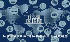 如何登录B特派：详细指南与常见问题解答