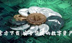 Bitkeep官方下载：安全便捷的数字资产钱包应用