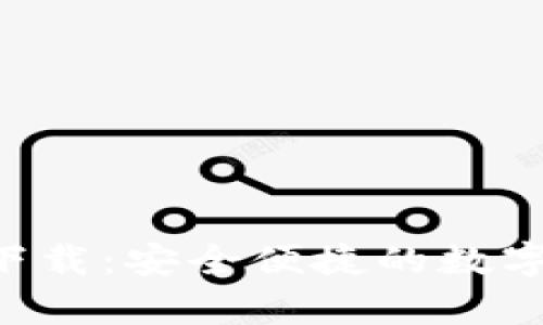 Bitkeep官方下载：安全便捷的数字资产钱包应用