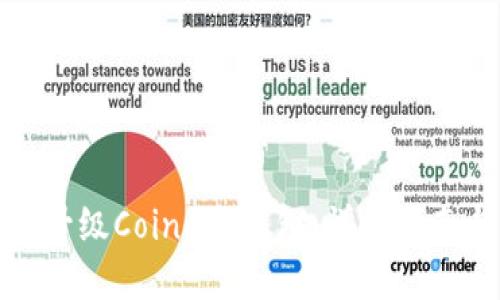如何下载和升级Coinomi钱包：详细指南与问题解答