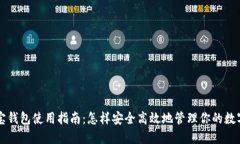 公信宝钱包使用指南：怎样安全高效地管理你的